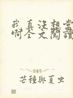 我真没想当反派啊全文阅读