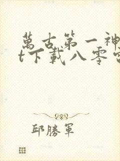 万古第一神txt下载八零电子书