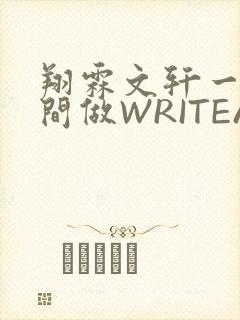 翔霖文轩一个房间做WRITEAS