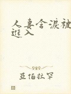 人妻含泪被黑人进入封面