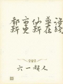 都市仙尊洛尘最新更新在线阅读