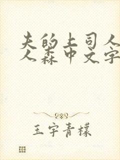 夫的上司人妻黑人森中文字幕观看