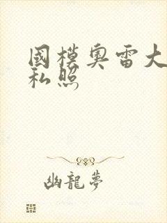 国模奥雷大尺度私照封面