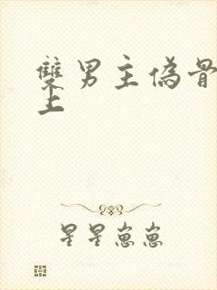 双男主伪骨科年上