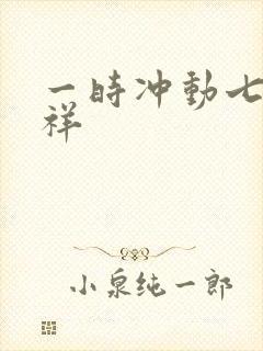 一时冲动七世不祥