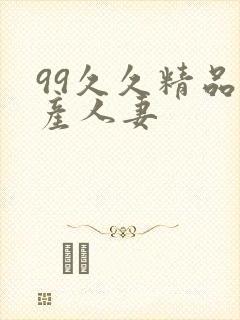 99久久精品国产人妻