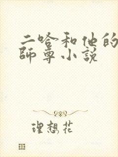 二哈和他的白猫师尊小说