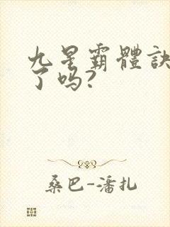 九星霸体诀写完了吗?