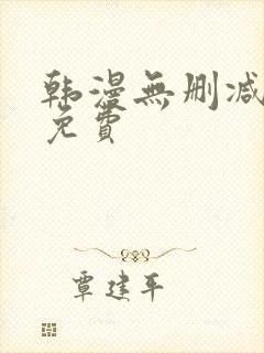 韩漫无删减网址免费