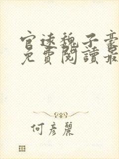 官远魏子豪全文免费阅读最新章节王