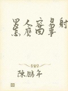 男人容易射精快怎么回事