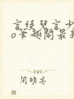 言绫儿言少卿po笔趣阁最新章节