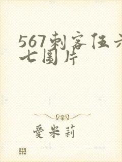 567刺客伍六七图片