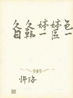 久久婷婷色综合日韩一区一区