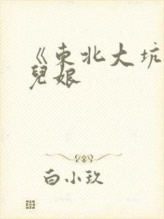 《东北大坑》狗儿娘封面