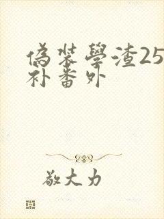 伪装学渣25年补番外