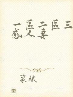一区二区三区性感人妻