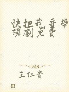 快把我哥带走电视剧免费