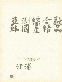 亚洲综合欧美日韩国产精品封面