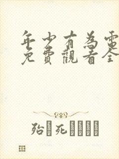 年少有为电视剧免费观看全集8集封面