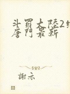 斗罗大陆2绝世唐门最新