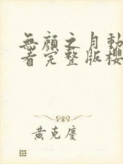 无颜之月动漫观看完整版樱花