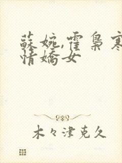 苏婉,霍枭寒柔情娇女