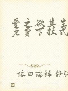 爱之欲其生漫画免费下拉式古风漫画