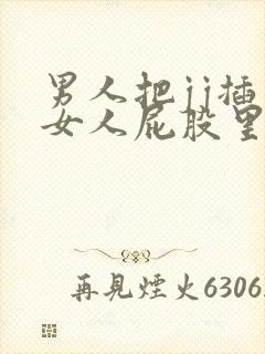 男人把jj插入女人屁股里