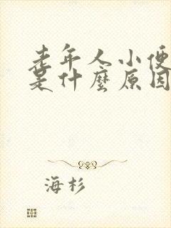 老年人小便分叉是什么原因