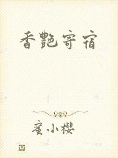 香艳寄宿
