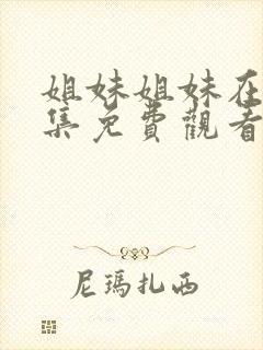 姐妹姐妹在线全集免费观看电视剧