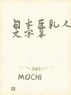 日本巨乳人妻中文字幕