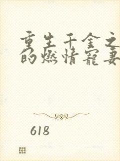 重生千金之帝少的燃情宠妻小说