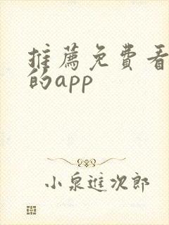 推荐免费看短剧的app