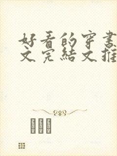 好看的穿书甜宠文完结文推荐