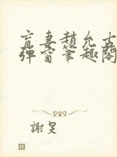 盲妻赵允古言无弹窗笔趣阁