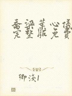 乔梁叶心仪全文完整版免费阅读