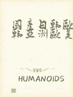 国产日韩欧美日韩亚洲欧美日韩电影在线观看