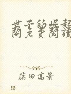 世子的崛起笔趣阁免费阅读封面