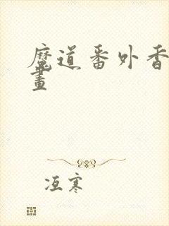 魔道番外香炉漫画