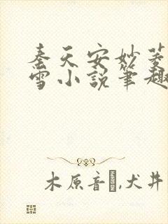 秦天安妙菱江轻雪小说笔趣阁