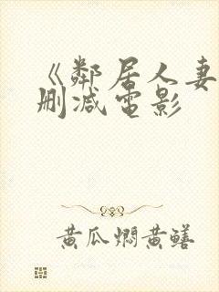 《邻居人妻》无删减电影封面