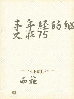 丰年经的继拇中文版75封面