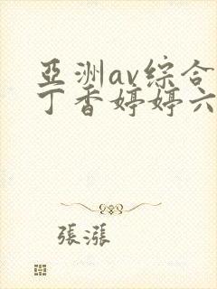 亚洲av综合色丁香婷婷六