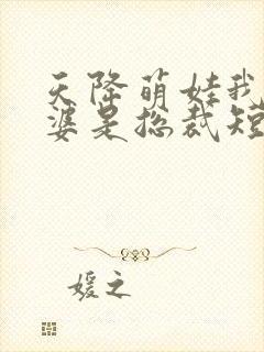 天降萌娃我的老婆是总裁短剧全集