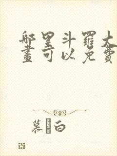 哪里斗罗大陆漫画可以免费收看