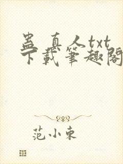 蛊 真人txt下载笔趣阁