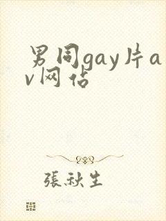 男同gay片av网站封面