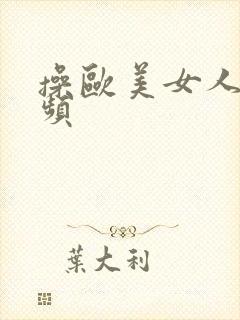 操欧美女人逼视频